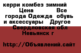 керри комбез зимний 134 6 › Цена ­ 5 500 - Все города Одежда, обувь и аксессуары » Другое   . Свердловская обл.,Невьянск г.